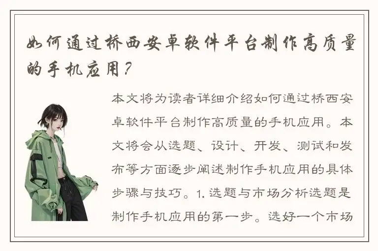 如何通过桥西安卓软件平台制作高质量的手机应用？