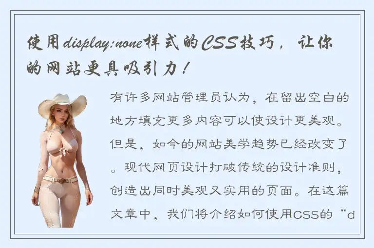 使用display:none样式的CSS技巧，让你的网站更具吸引力！