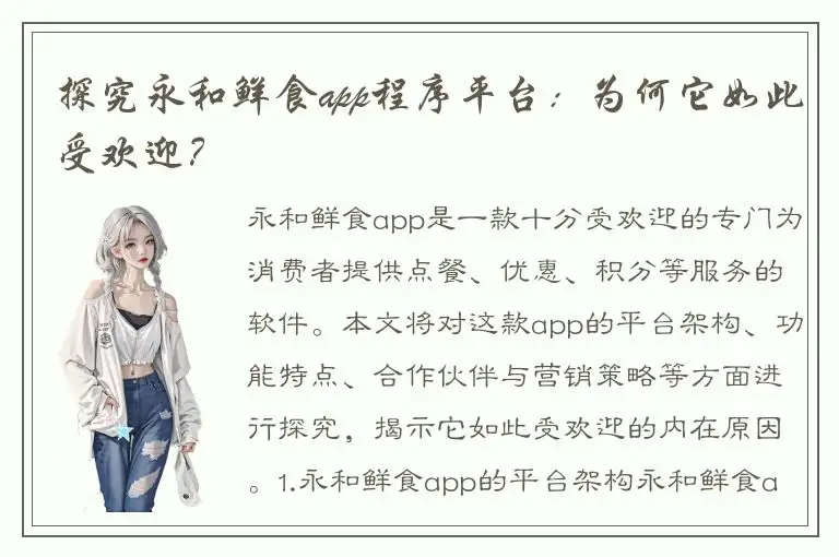 探究永和鲜食app程序平台：为何它如此受欢迎？
