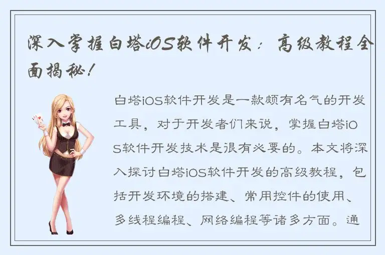 深入掌握白塔iOS软件开发：高级教程全面揭秘！