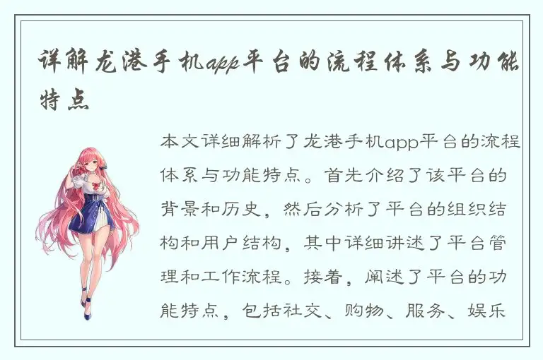 详解龙港手机app平台的流程体系与功能特点