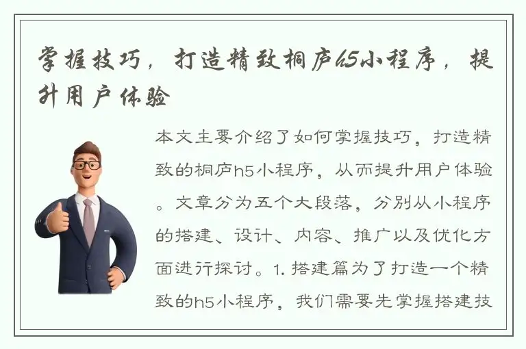 掌握技巧，打造精致桐庐h5小程序，提升用户体验