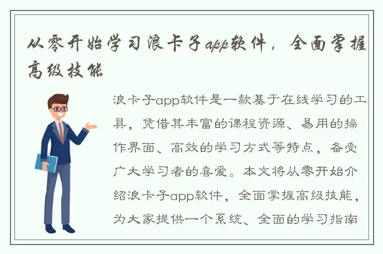 从零开始学习浪卡子app软件，全面掌握高级技能