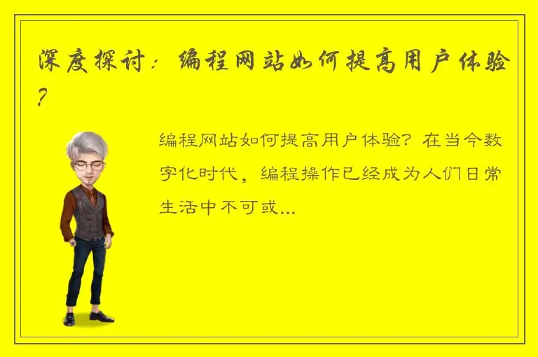 深度探讨：编程网站如何提高用户体验？