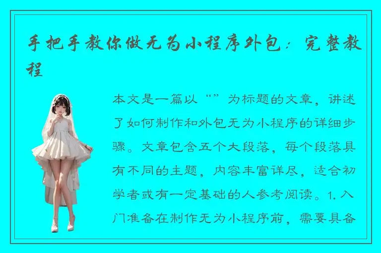手把手教你做无为小程序外包：完整教程