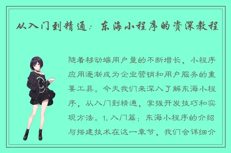 从入门到精通：东海小程序的资深教程