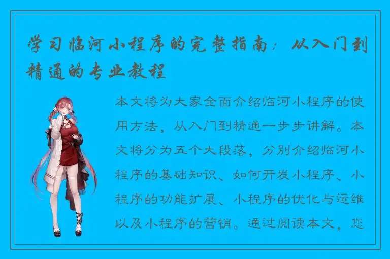 学习临河小程序的完整指南：从入门到精通的专业教程