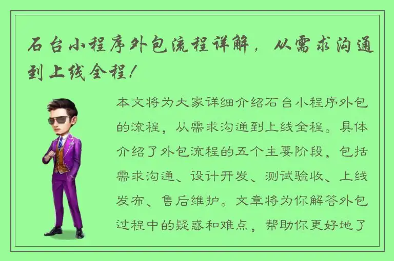 石台小程序外包流程详解，从需求沟通到上线全程!