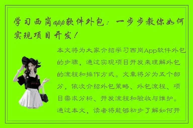 学习西岗app软件外包：一步步教你如何实现项目开发！