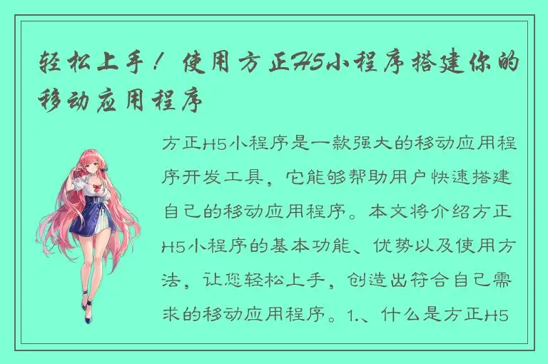 轻松上手！使用方正H5小程序搭建你的移动应用程序