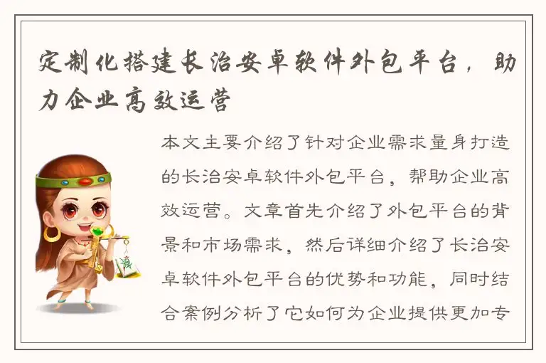 定制化搭建长治安卓软件外包平台，助力企业高效运营