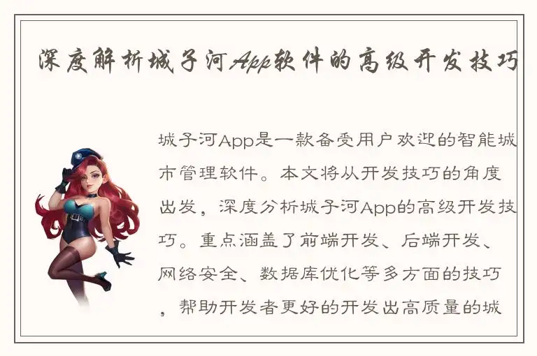 深度解析城子河App软件的高级开发技巧