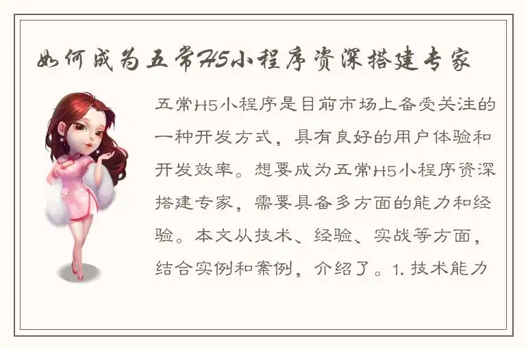 如何成为五常H5小程序资深搭建专家