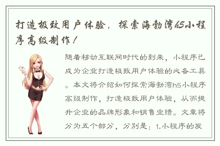 打造极致用户体验，探索海勃湾h5小程序高级制作！