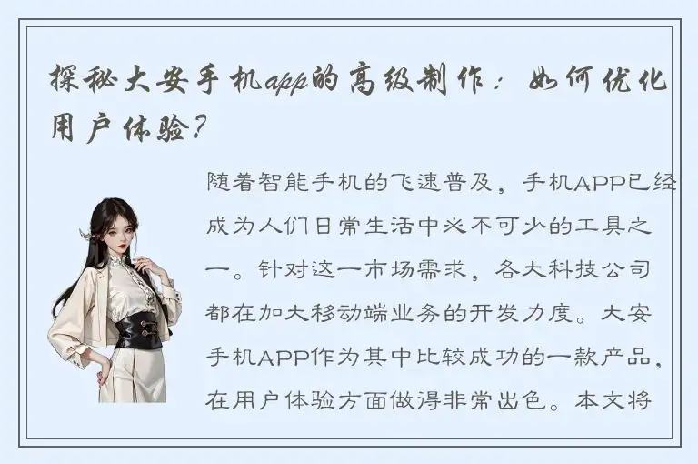 探秘大安手机app的高级制作：如何优化用户体验？