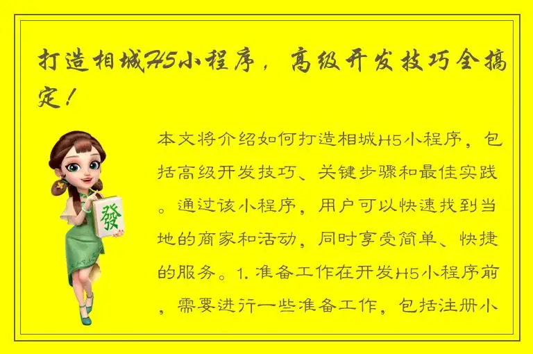 打造相城H5小程序，高级开发技巧全搞定！
