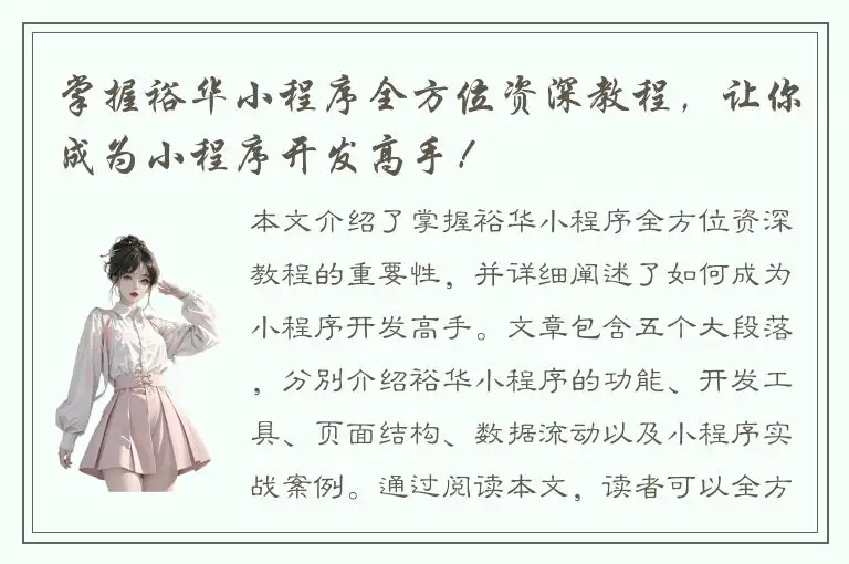 掌握裕华小程序全方位资深教程，让你成为小程序开发高手！