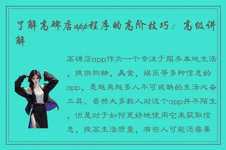 了解高碑店app程序的高阶技巧：高级讲解