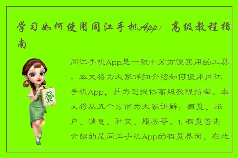 学习如何使用同江手机App：高级教程指南