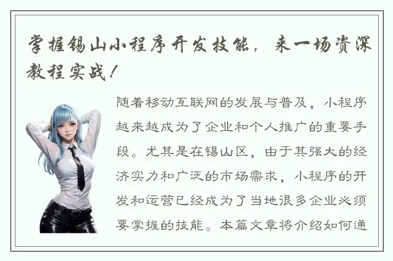 掌握锡山小程序开发技能，来一场资深教程实战！