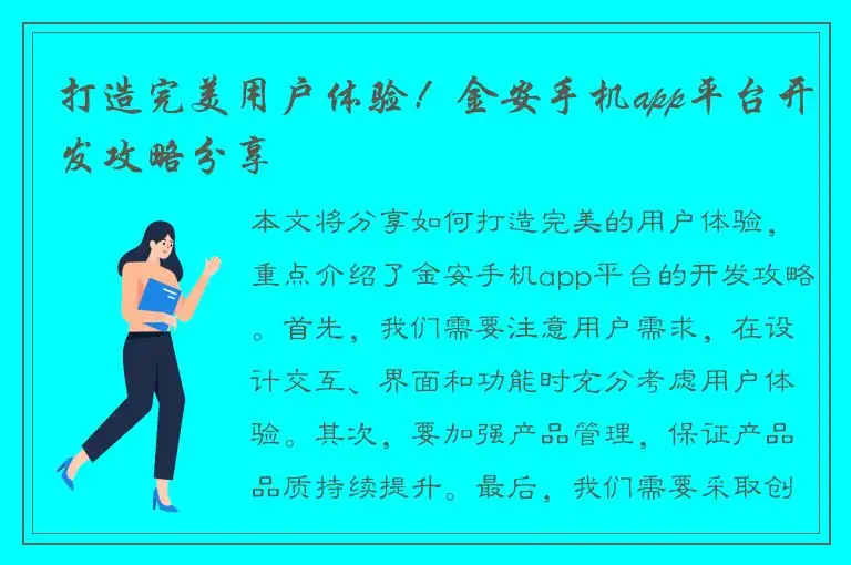 打造完美用户体验！金安手机app平台开发攻略分享