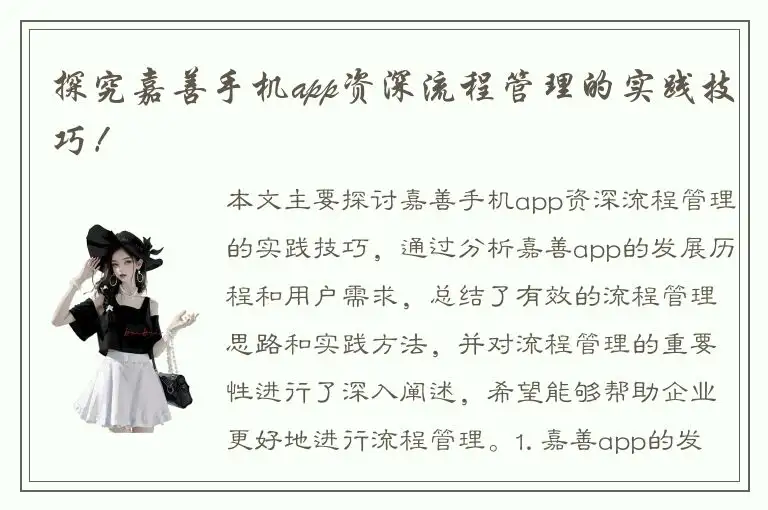 探究嘉善手机app资深流程管理的实践技巧！