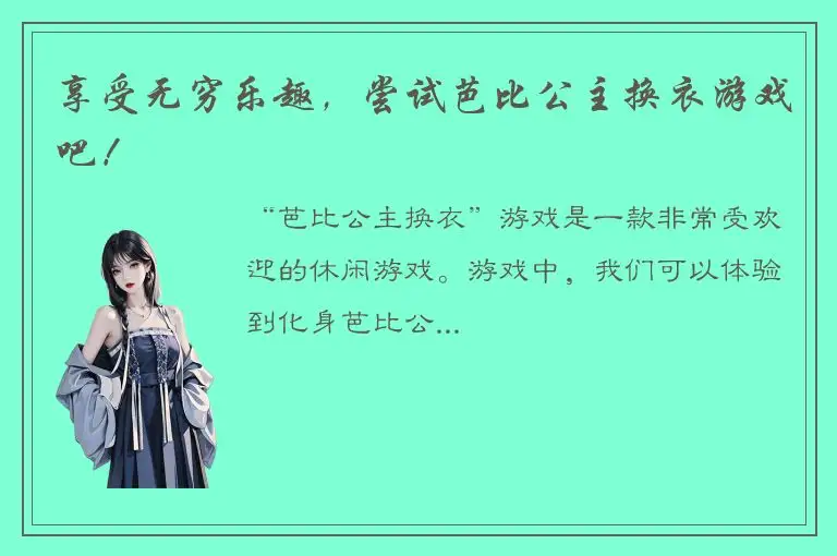 享受无穷乐趣，尝试芭比公主换衣游戏吧！