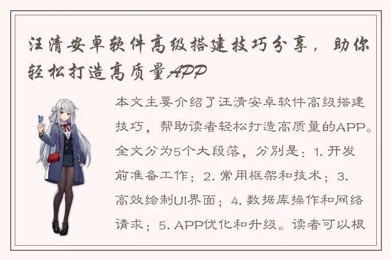 汪清安卓软件高级搭建技巧分享，助你轻松打造高质量APP