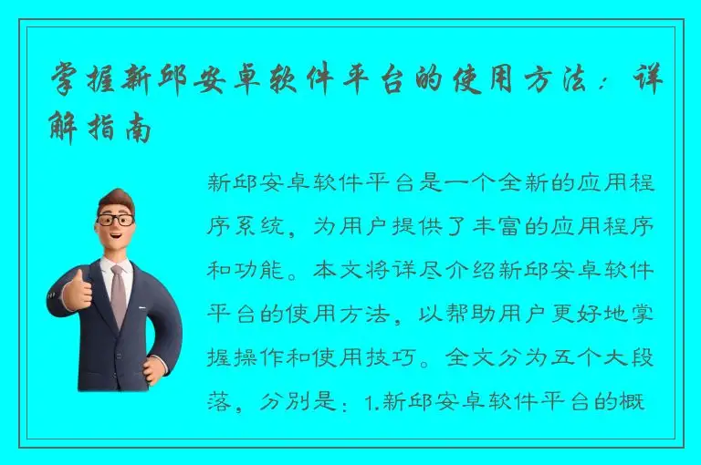 掌握新邱安卓软件平台的使用方法：详解指南