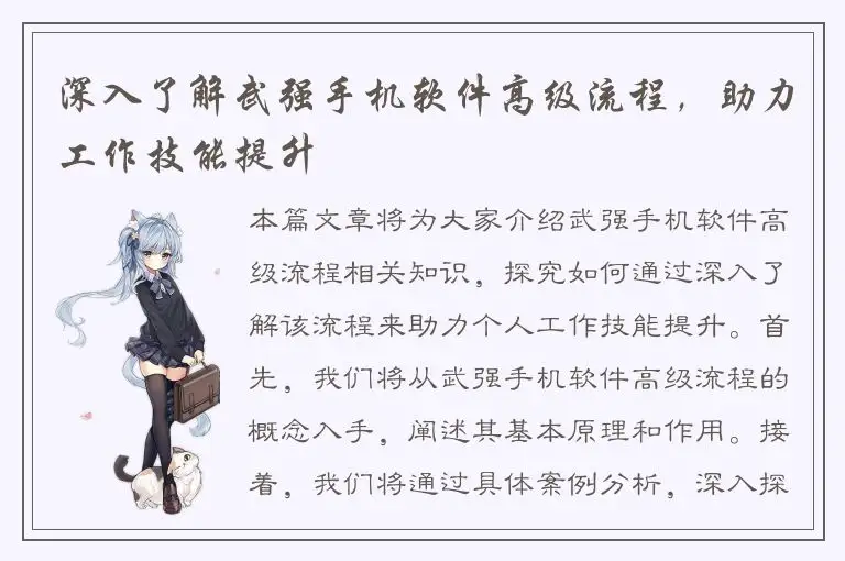 深入了解武强手机软件高级流程，助力工作技能提升