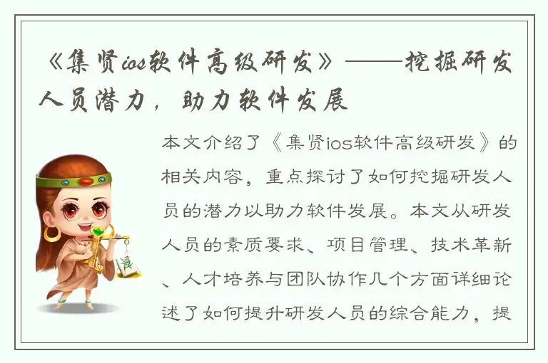 《集贤ios软件高级研发》——挖掘研发人员潜力，助力软件发展