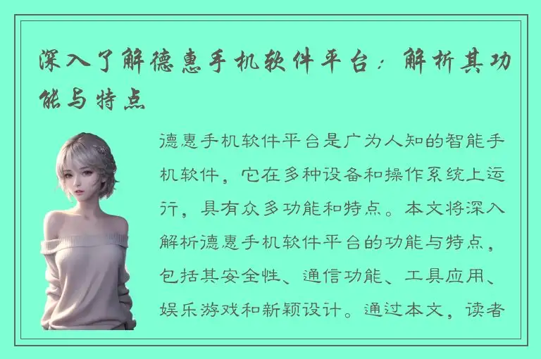 深入了解德惠手机软件平台：解析其功能与特点