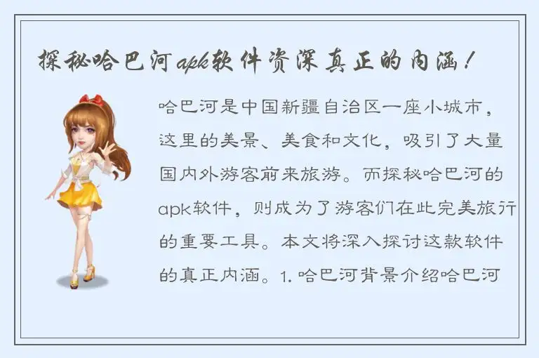 探秘哈巴河apk软件资深真正的内涵！