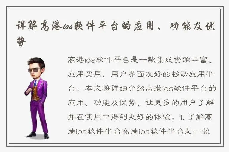 详解高港ios软件平台的应用、功能及优势