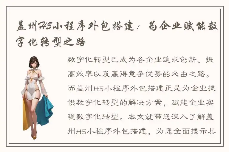 盖州H5小程序外包搭建：为企业赋能数字化转型之路