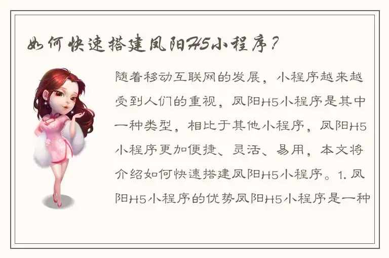 如何快速搭建凤阳H5小程序？