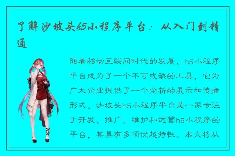 了解沙坡头h5小程序平台：从入门到精通