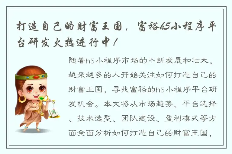 打造自己的财富王国，富裕h5小程序平台研发火热进行中！