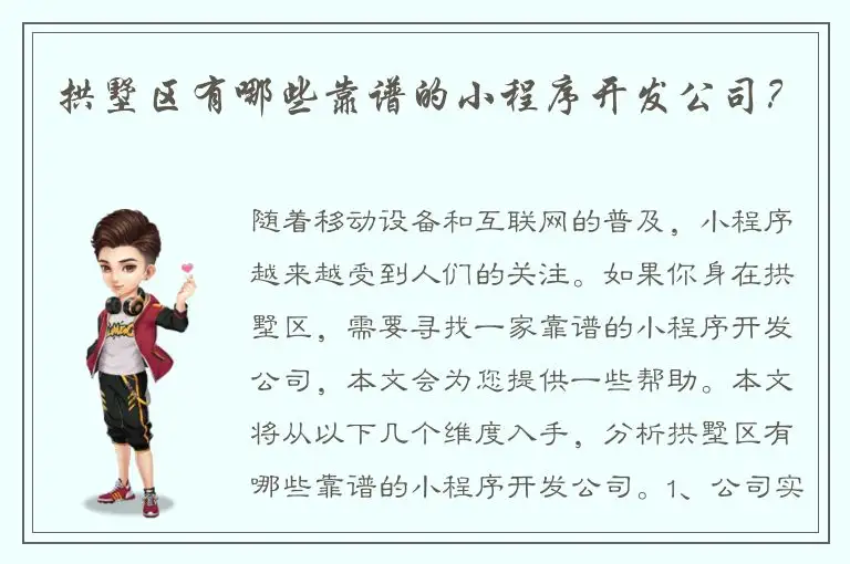 拱墅区有哪些靠谱的小程序开发公司？