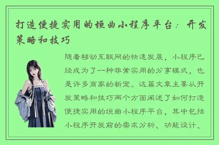 打造便捷实用的垣曲小程序平台：开发策略和技巧
