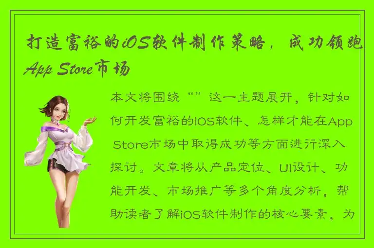 打造富裕的iOS软件制作策略，成功领跑App Store市场