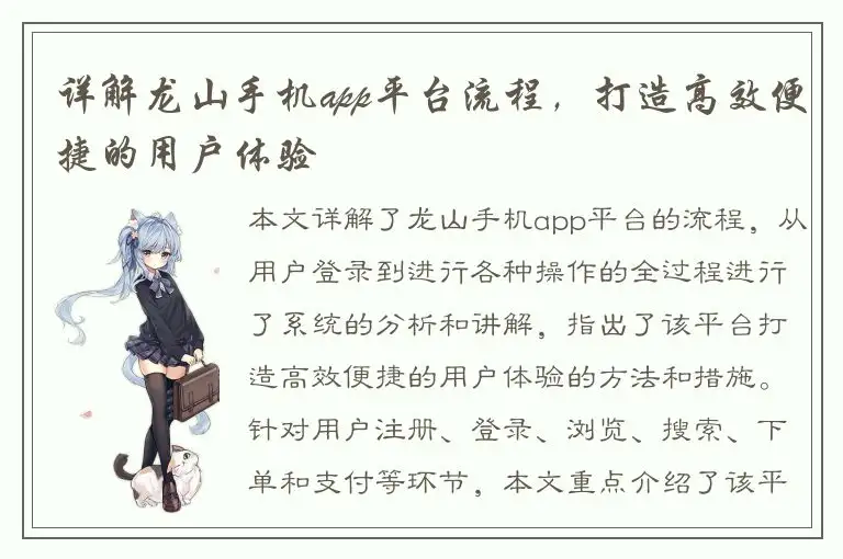 详解龙山手机app平台流程，打造高效便捷的用户体验