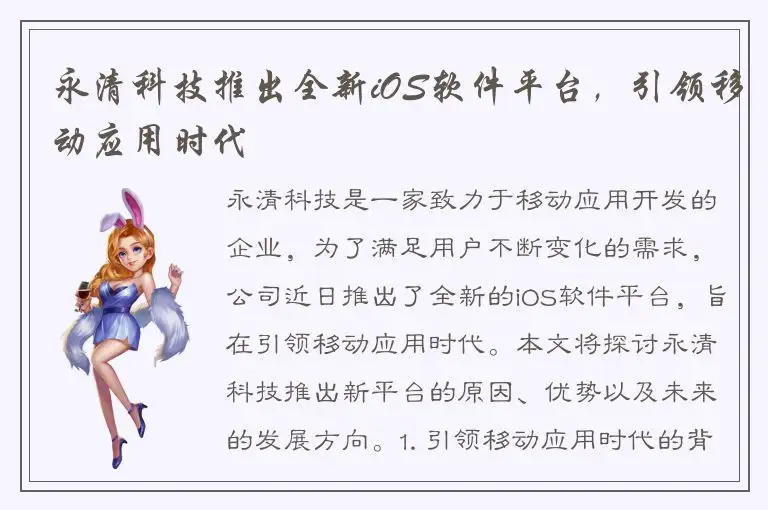 永清科技推出全新iOS软件平台，引领移动应用时代