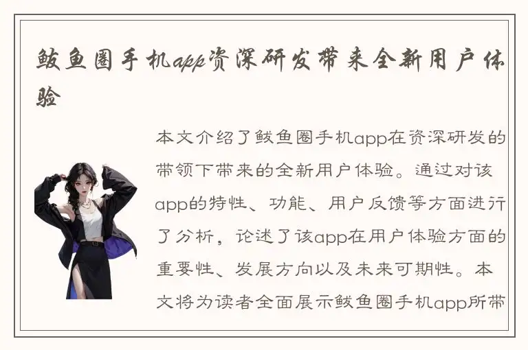 鲅鱼圈手机app资深研发带来全新用户体验