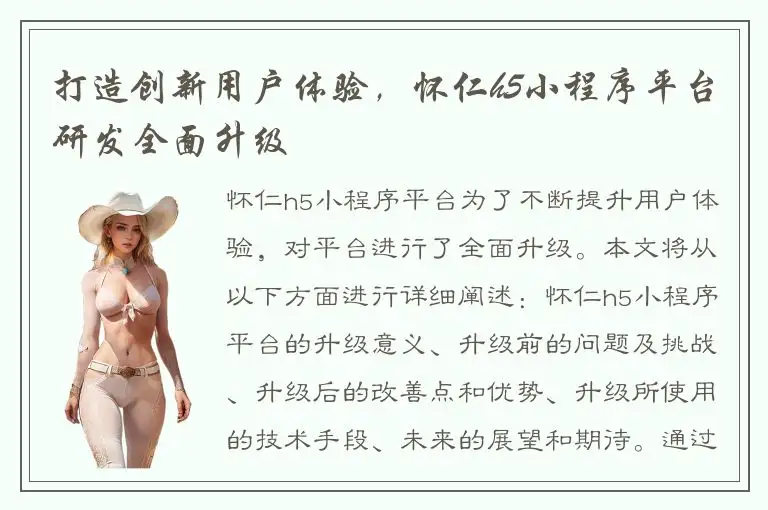 打造创新用户体验，怀仁h5小程序平台研发全面升级