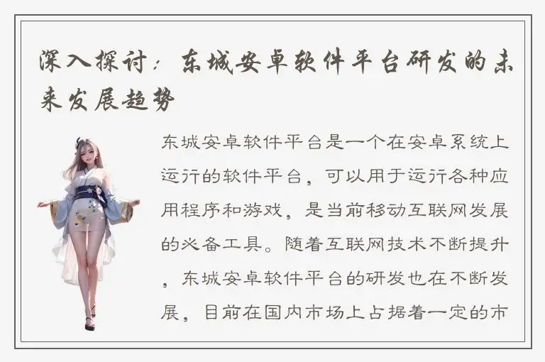 深入探讨：东城安卓软件平台研发的未来发展趋势
