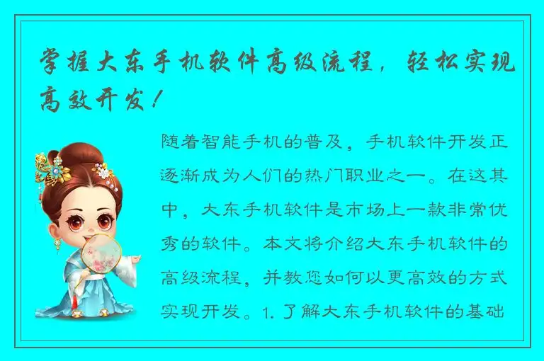 掌握大东手机软件高级流程，轻松实现高效开发！