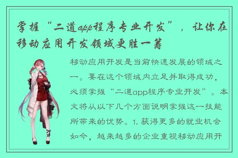 掌握“二道app程序专业开发”，让你在移动应用开发领域更胜一筹