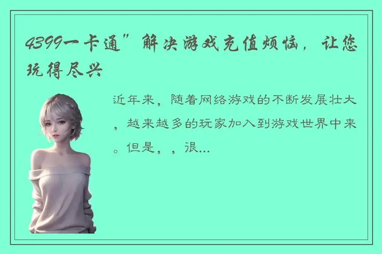 4399一卡通”解决游戏充值烦恼，让您玩得尽兴