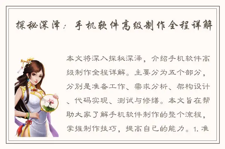探秘深泽：手机软件高级制作全程详解